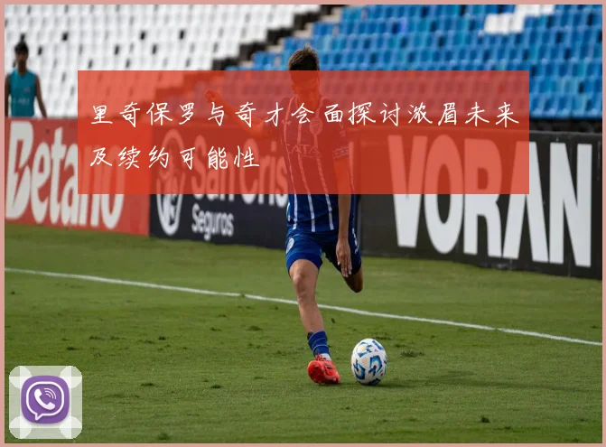 里奇保罗与奇才会面探讨浓眉未来及续约可能性